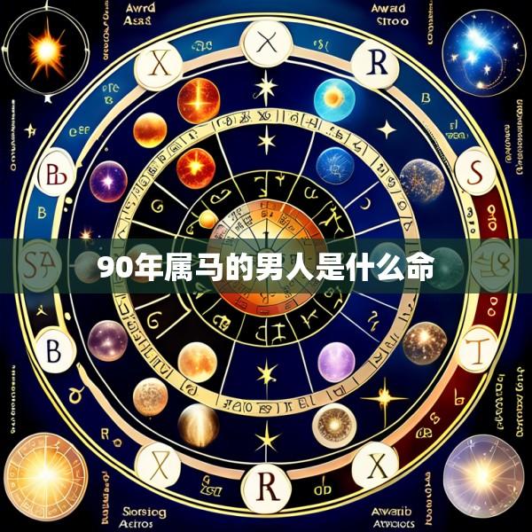 90年属马的男人是什么命