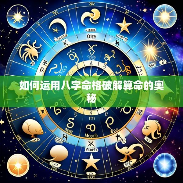 如何运用八字命格破解算命的奥秘