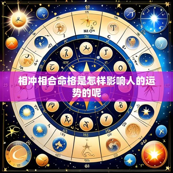 相冲相合命格是怎样影响人的运势的呢