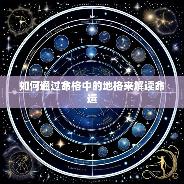 如何通过命格中的地格来解读命运