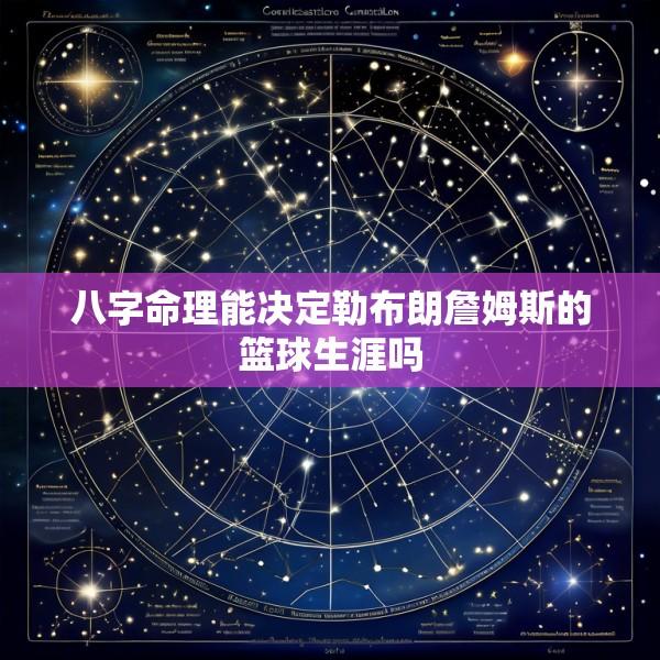 八字命理能决定勒布朗詹姆斯的篮球生涯吗