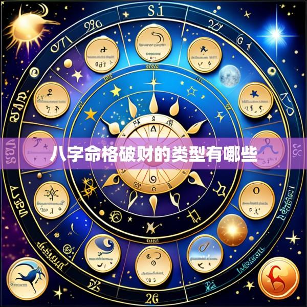八字命格破财的类型有哪些