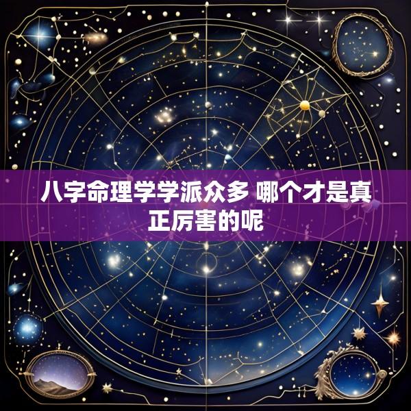八字命理学学派众多 哪个才是真正厉害的呢