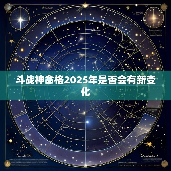 斗战神命格2025年是否会有新变化