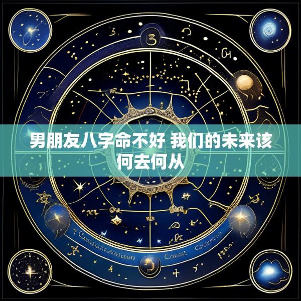 男朋友八字命不好 我们的未来该何去何从