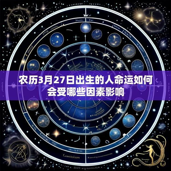 农历3月27日出生的人命运如何会受哪些因素影响