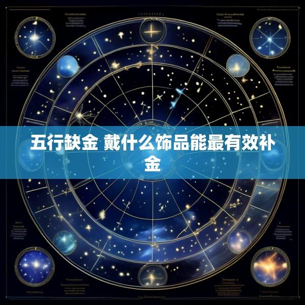 五行缺金 戴什么饰品能最有效补金