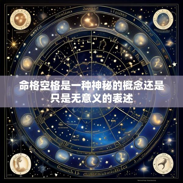 命格空格是一种神秘的概念还是只是无意义的表述