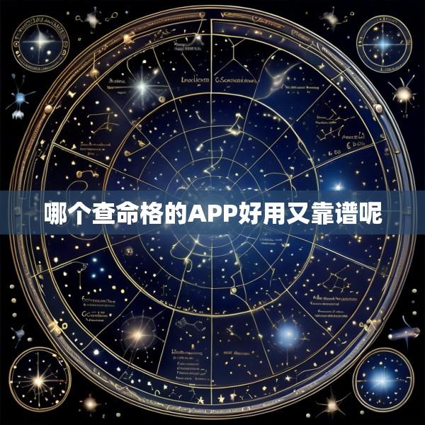 哪个查命格的APP好用又靠谱呢
