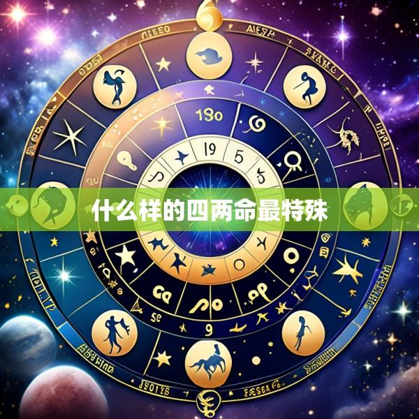 什么样的四两命最特殊