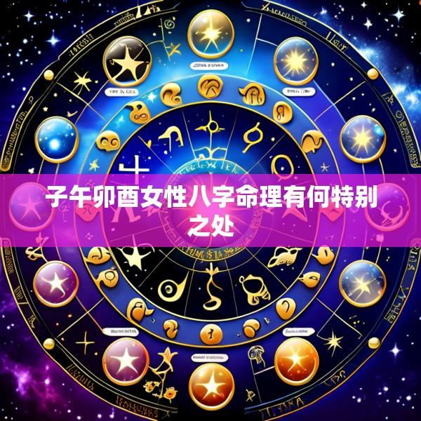 子午卯酉女性八字命理有何特别之处
