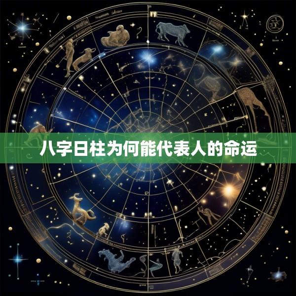 八字日柱为何能代表人的命运