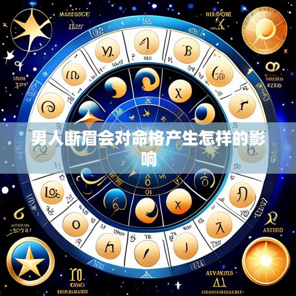 男人断眉会对命格产生怎样的影响