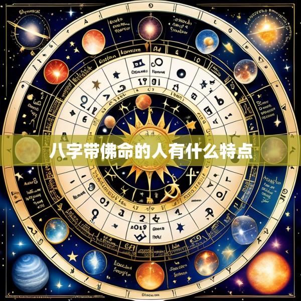 八字带佛命的人有什么特点