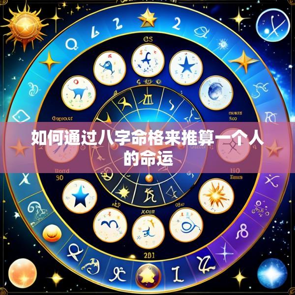 如何通过八字命格来推算一个人的命运