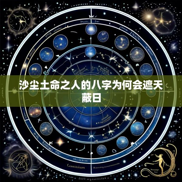 沙尘土命之人的八字为何会遮天蔽日