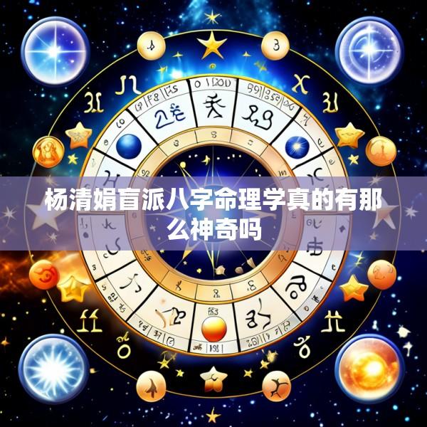 杨清娟盲派八字命理学真的有那么神奇吗