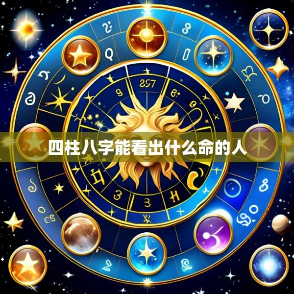 四柱八字能看出什么命的人