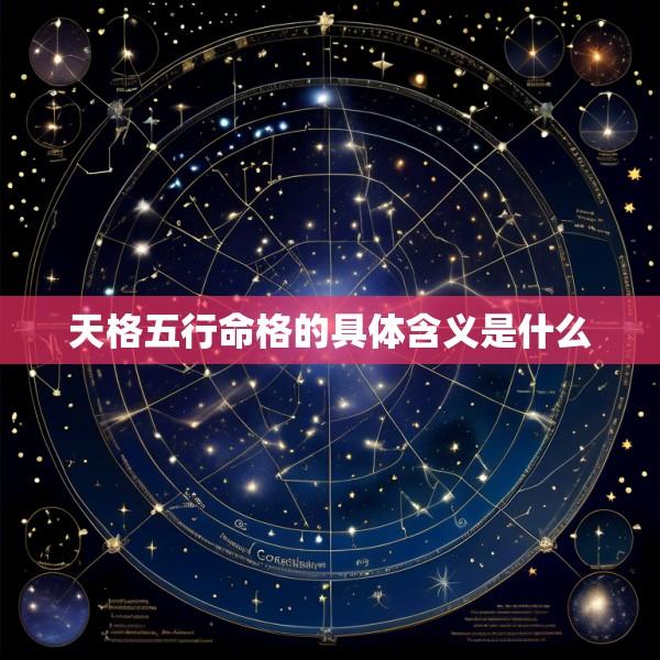 天格五行命格的具体含义是什么