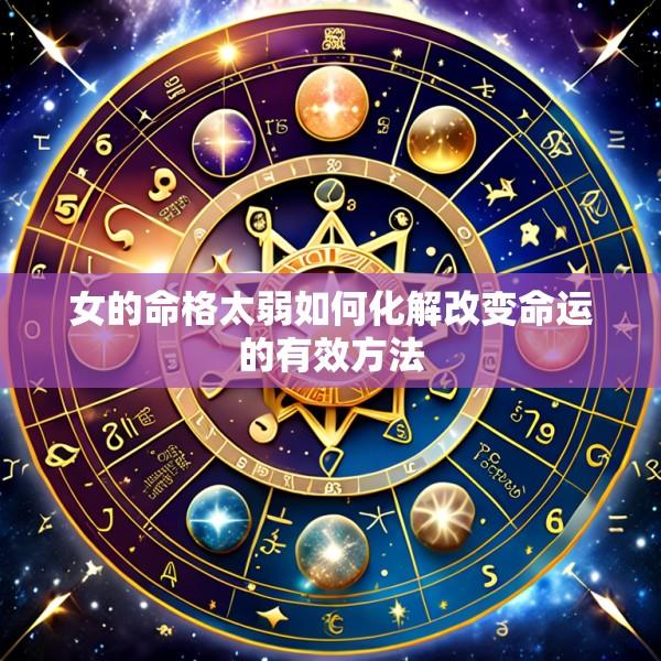 女的命格太弱如何化解改变命运的有效方法