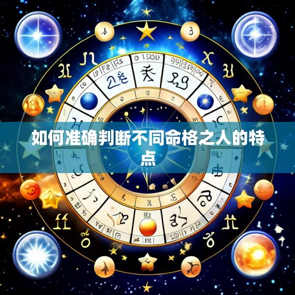 如何准确判断不同命格之人的特点