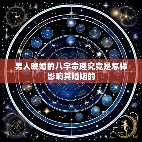 男人晚婚的八字命理究竟是怎样影响其婚姻的