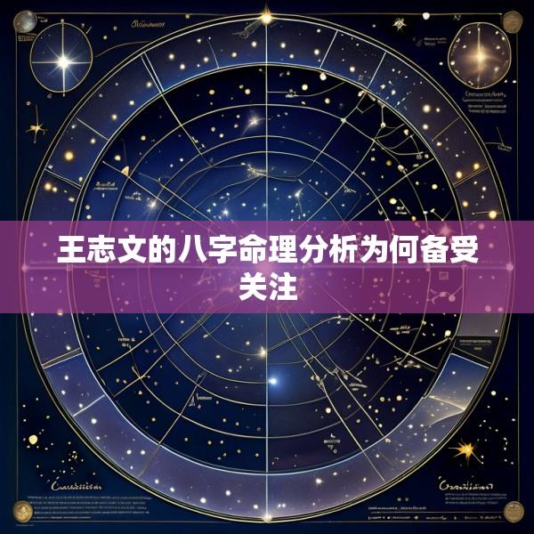 王志文的八字命理分析为何备受关注