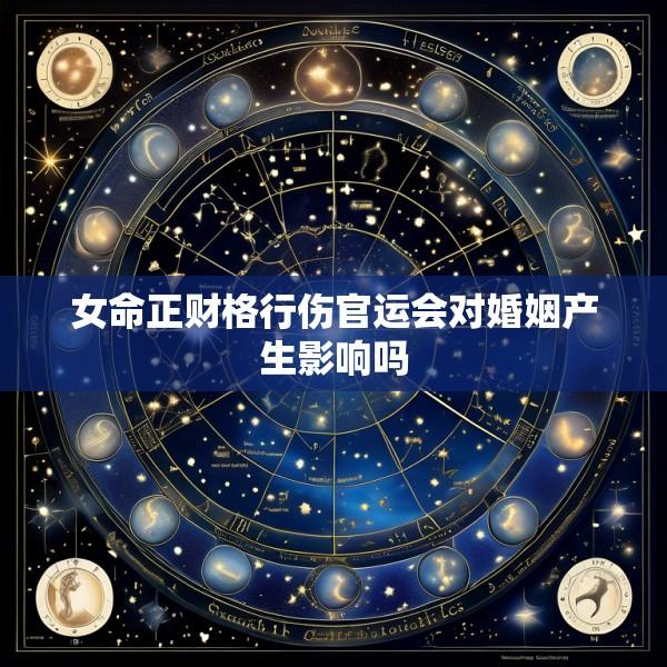 女命正财格行伤官运会对婚姻产生影响吗
