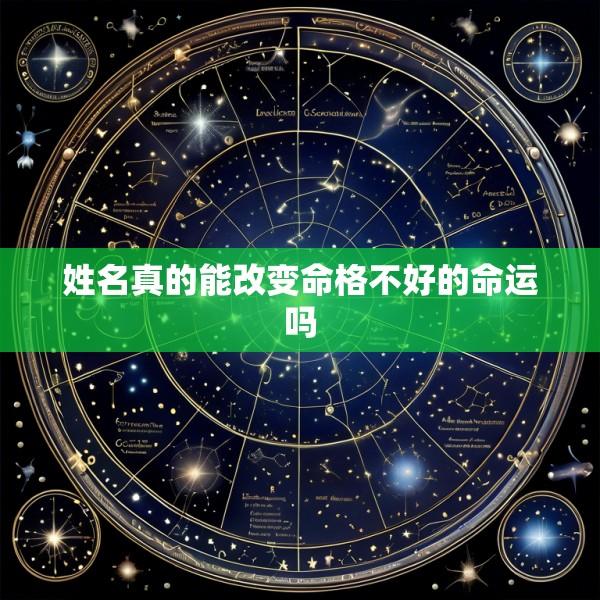 姓名真的能改变命格不好的命运吗