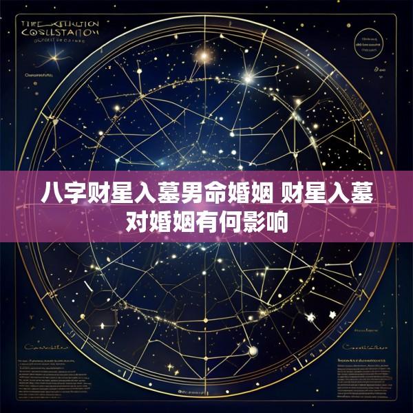 八字财星入墓男命婚姻 财星入墓对婚姻有何影响