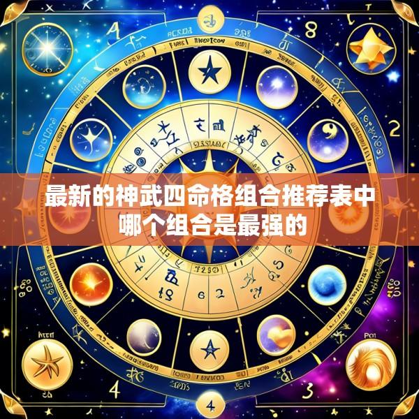 最新的神武四命格组合推荐表中 哪个组合是最强的