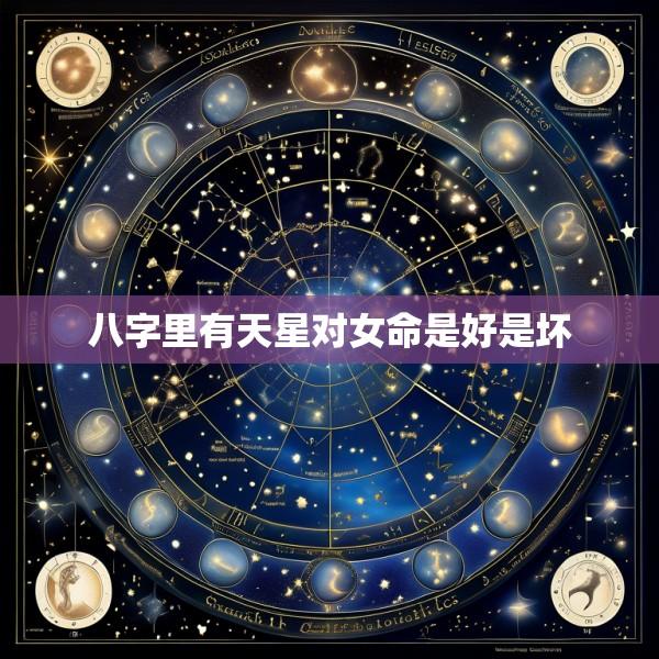 八字里有天星对女命是好是坏
