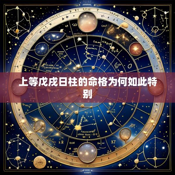 上等戊戌日柱的命格为何如此特别