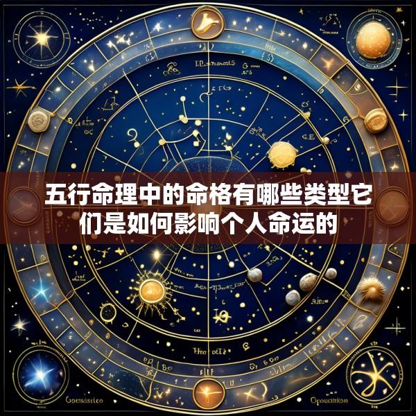 五行命理中的命格有哪些类型它们是如何影响个人命运的
