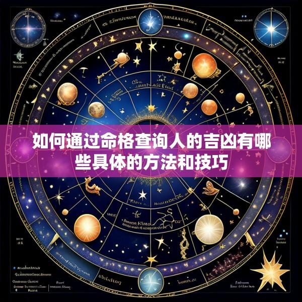 如何通过命格查询人的吉凶有哪些具体的方法和技巧