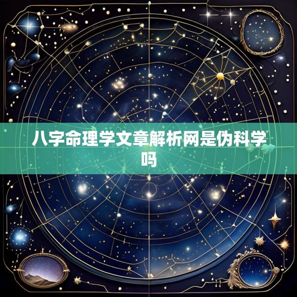 八字命理学文章解析网是伪科学吗