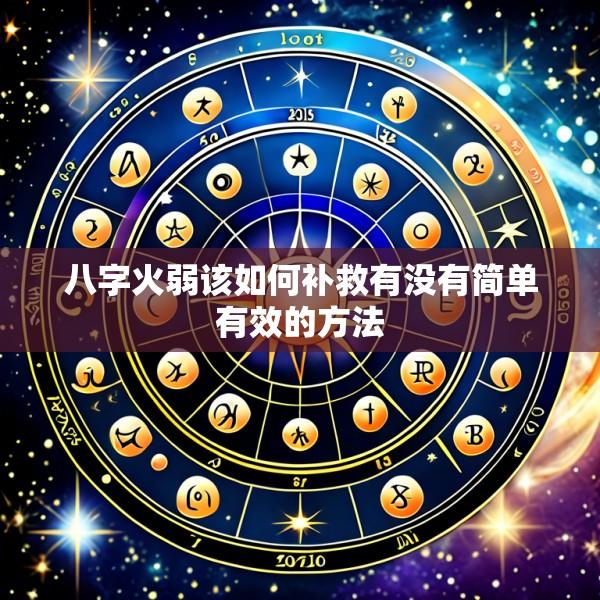 八字火弱该如何补救有没有简单有效的方法