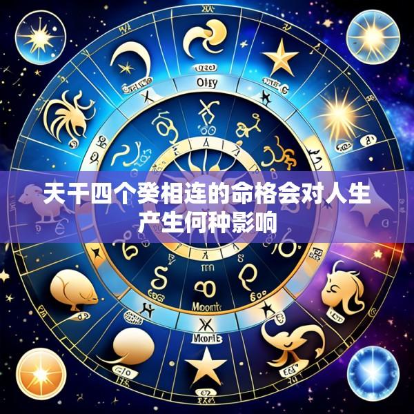天干四个癸相连的命格会对人生产生何种影响