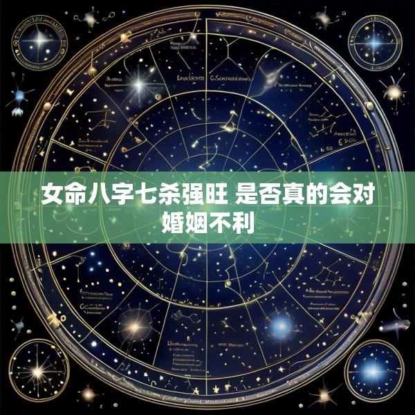 女命八字七杀强旺 是否真的会对婚姻不利