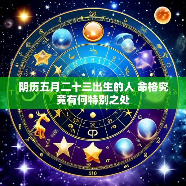 阴历五月二十三出生的人 命格究竟有何特别之处