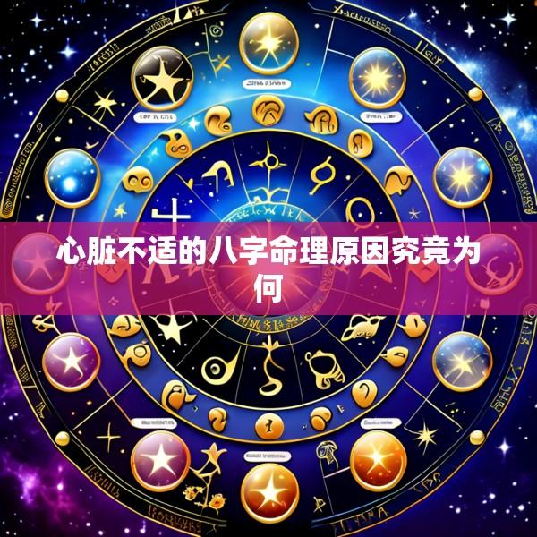 心脏不适的八字命理原因究竟为何