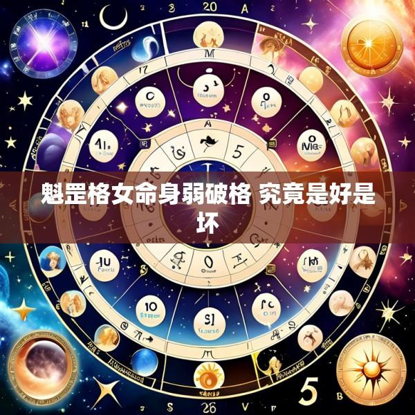 魁罡格女命身弱破格 究竟是好是坏