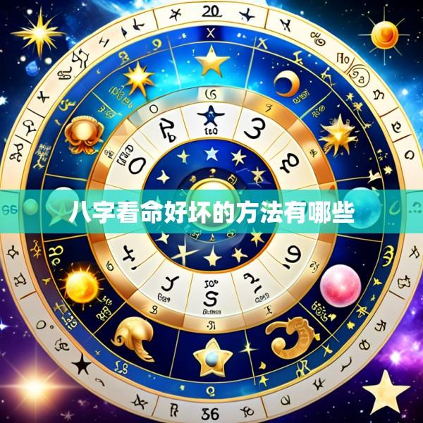八字看命好坏的方法有哪些