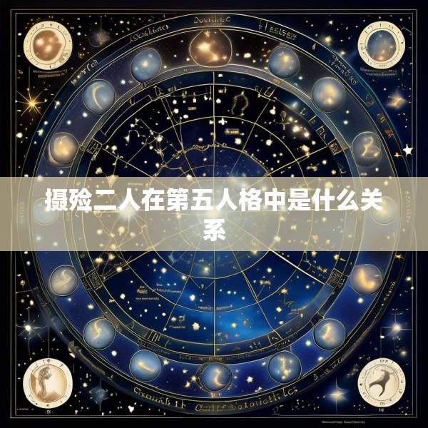 摄殓二人在第五人格中是什么关系