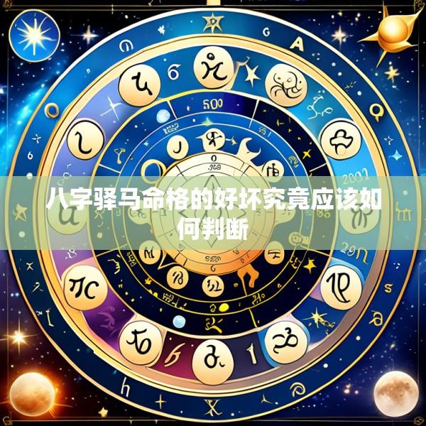 八字驿马命格的好坏究竟应该如何判断