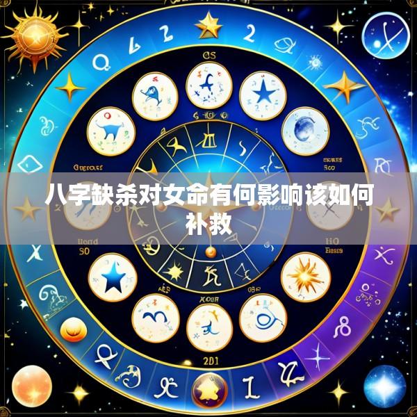 八字缺杀对女命有何影响该如何补救
