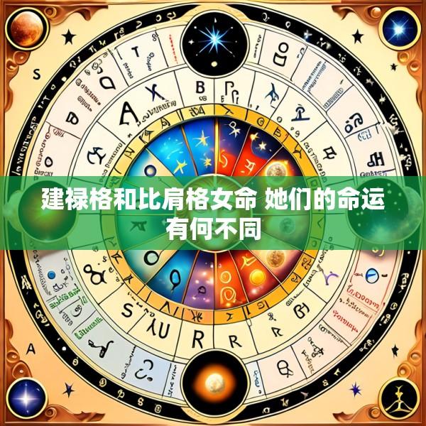 建禄格和比肩格女命 她们的命运有何不同