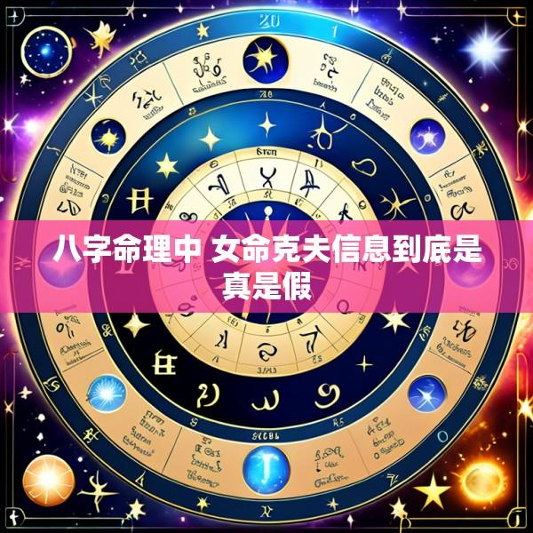 八字命理中 女命克夫信息到底是真是假