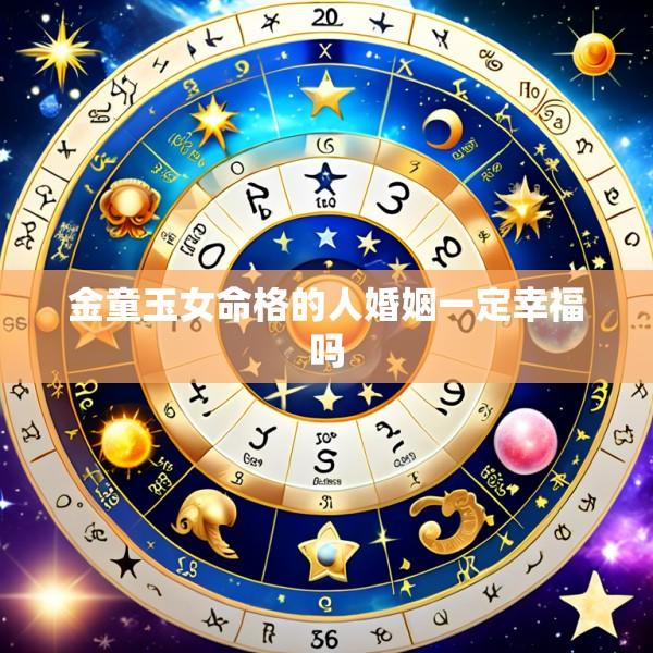 金童玉女命格的人婚姻一定幸福吗