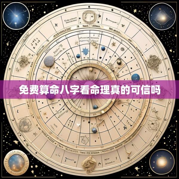 免费算命八字看命理真的可信吗